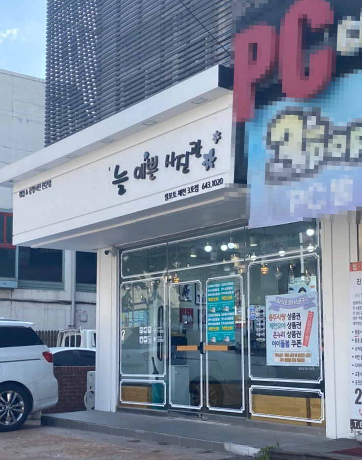 늘예쁜사진관 이미지
