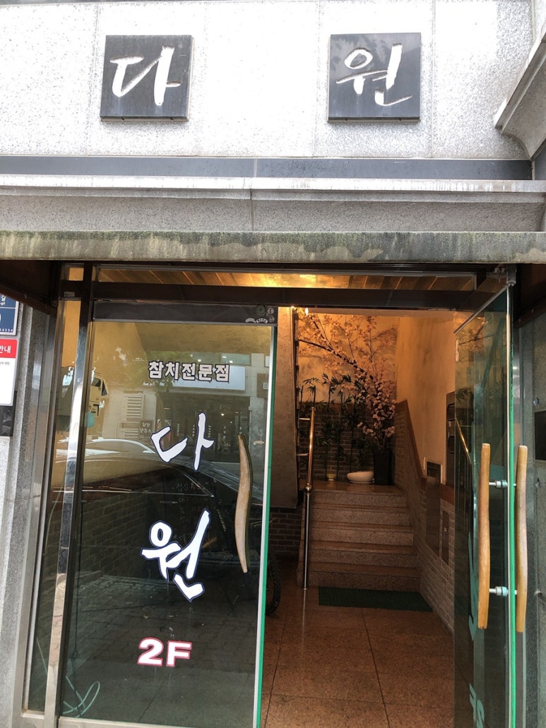 다원참치 이미지