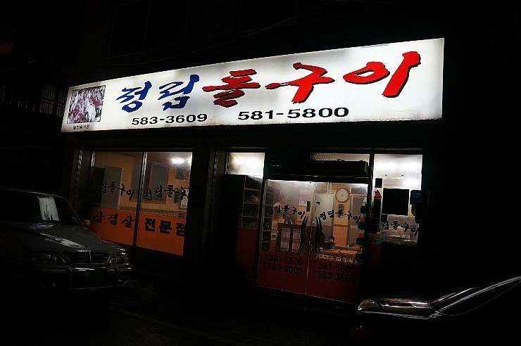정림돌구이 이미지