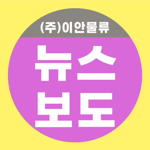 이안물류 이미지