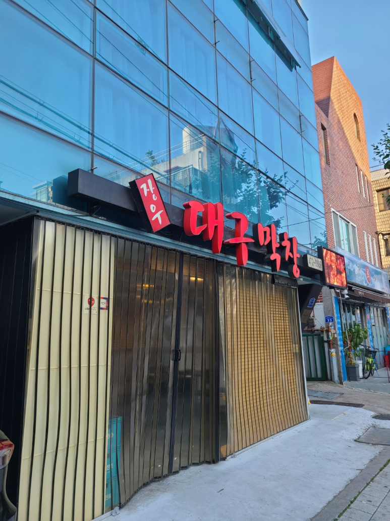 장우 대구막창 이미지