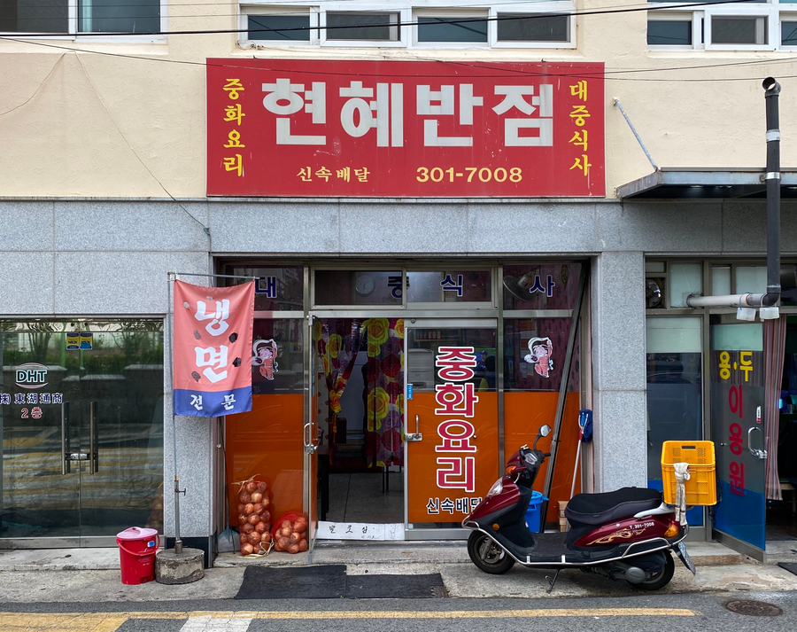 현혜반점 이미지
