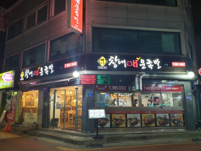 창대 매운족발 이미지