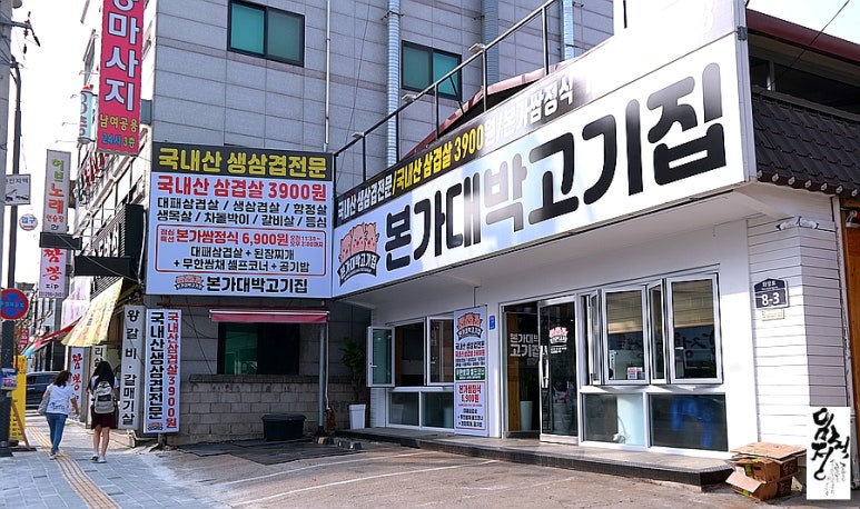 본가대박고기집 이미지