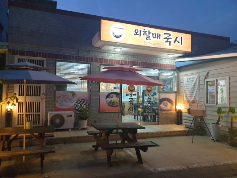 외할매국시 이미지