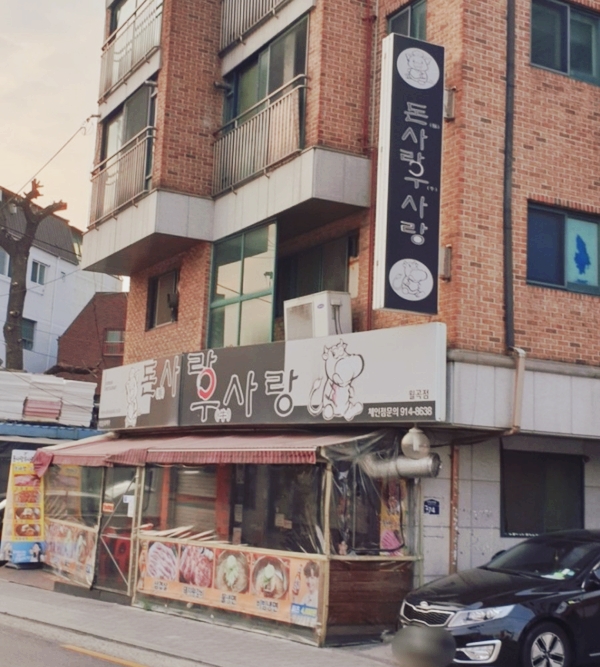 돈사랑우사랑 이미지