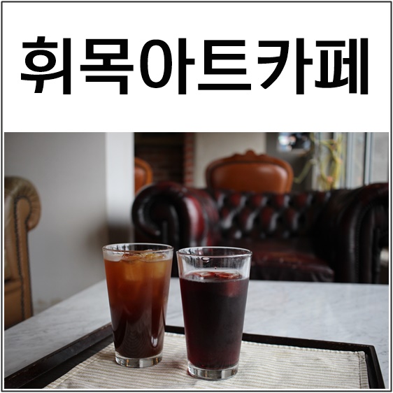 휘목아트카페 이미지