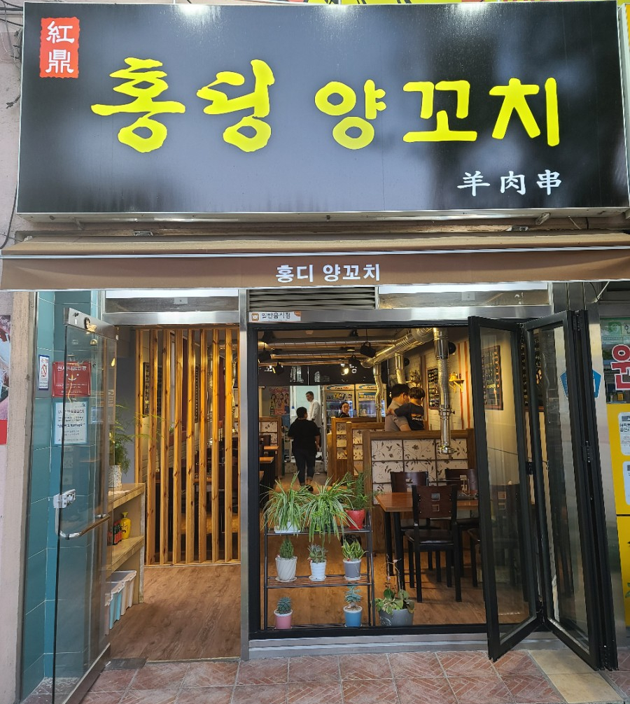 홍딩양꼬치 이미지