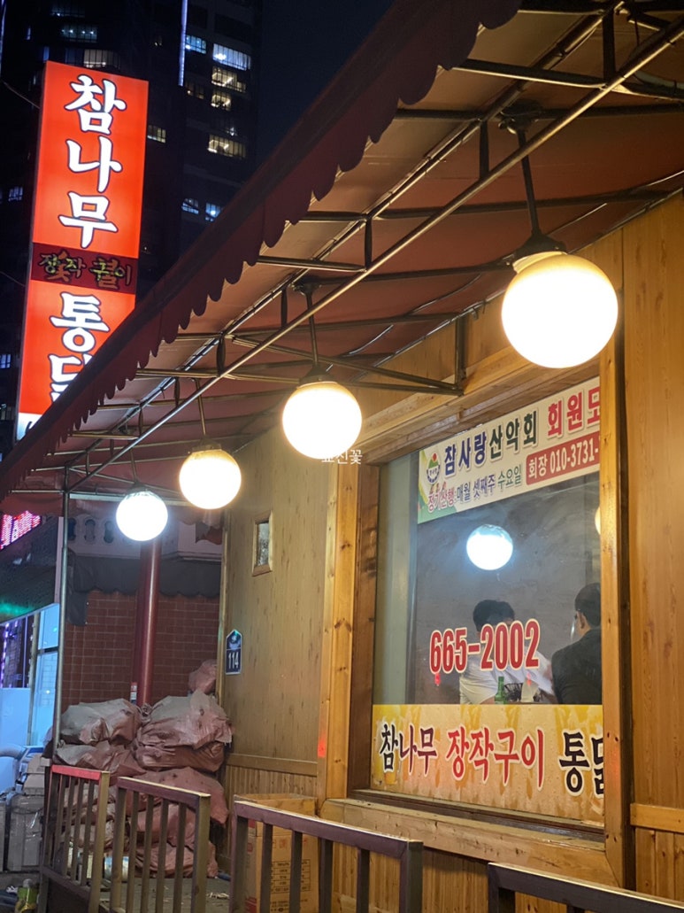 참나무숯불통닭 이미지