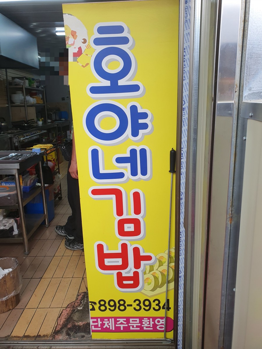 호야네김밥 이미지