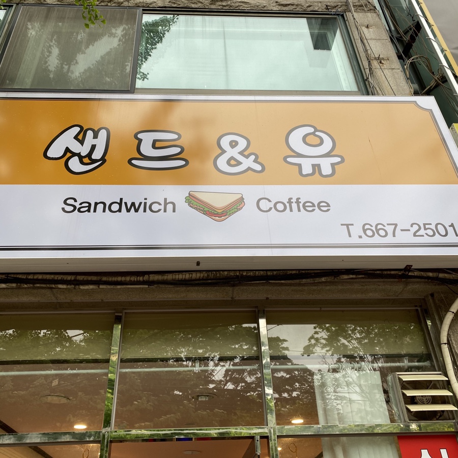 샌드앤유 이미지