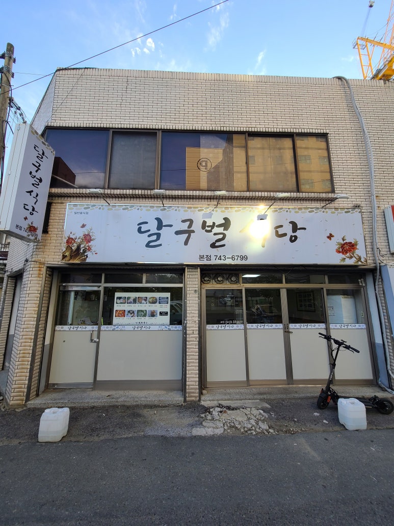 달구벌식당 이미지