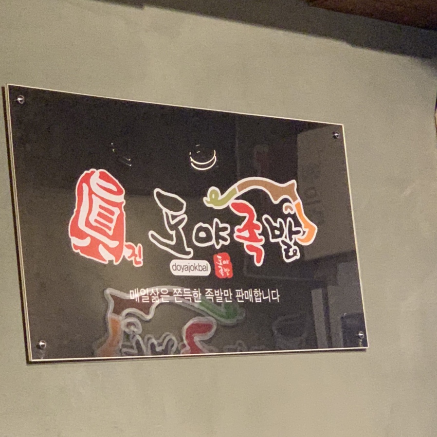 도야족발경산 이미지