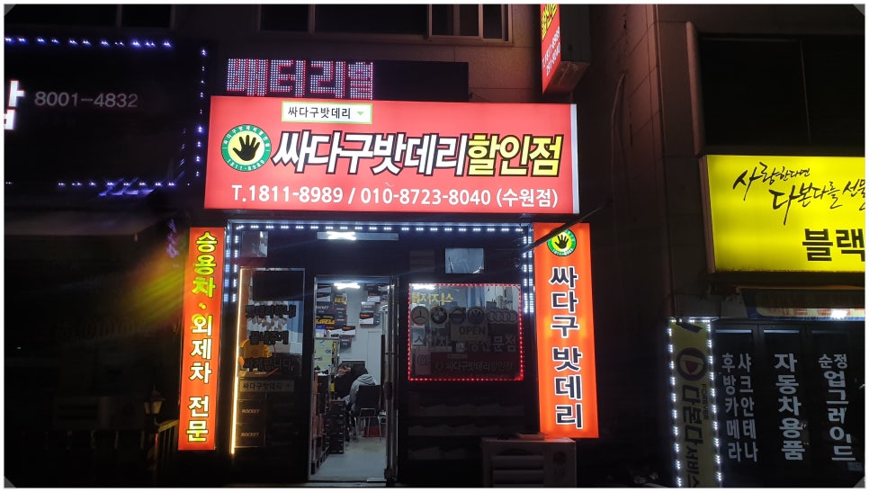 싸다구자동차밧데리할인매장 이미지