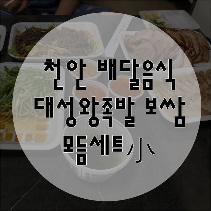 대성왕족발 이미지