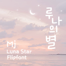 루나체 이미지