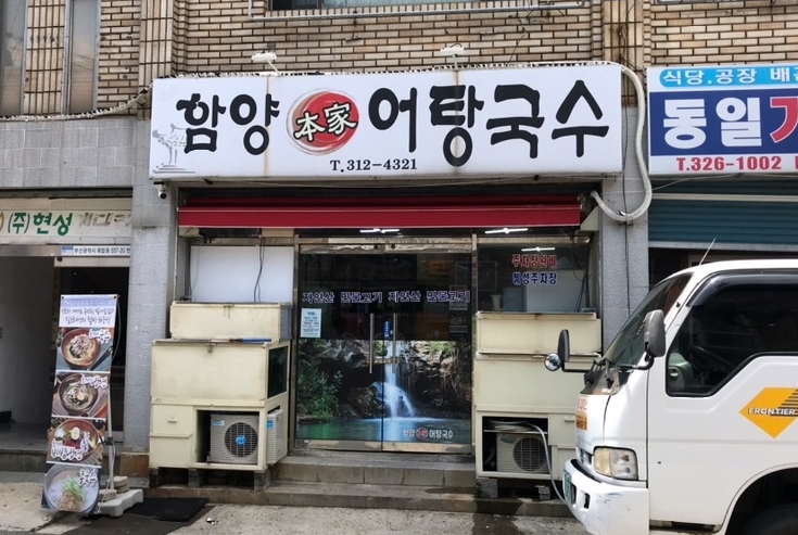 함양본가어탕국수 이미지