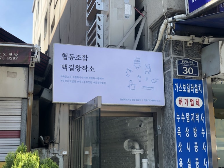 협동조합백길창작소 이미지