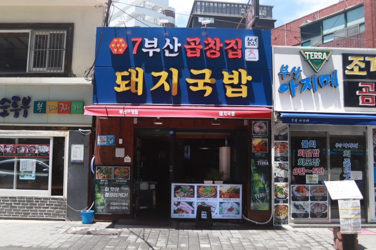 부산곱창집돼지국밥 이미지