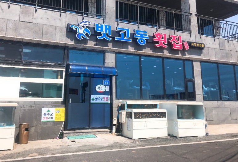 뱃고동횟집 이미지