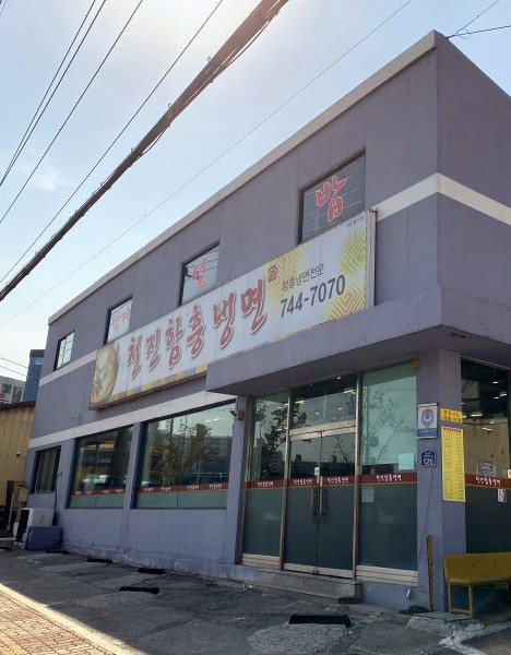 천진함흥냉면 이미지