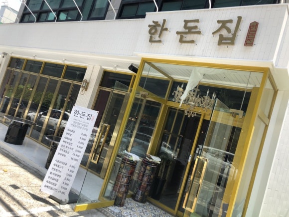 한돈집 이미지