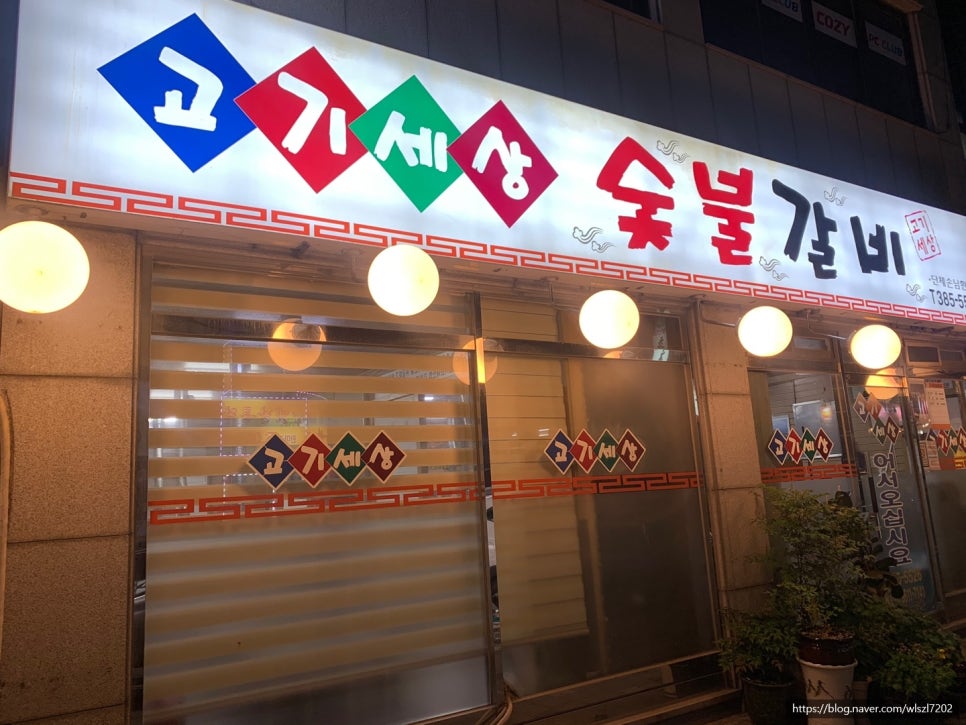 목화숯불갈비 이미지
