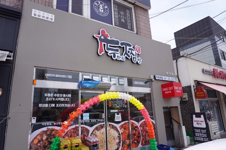 두마리찜닭두찜충남 이미지