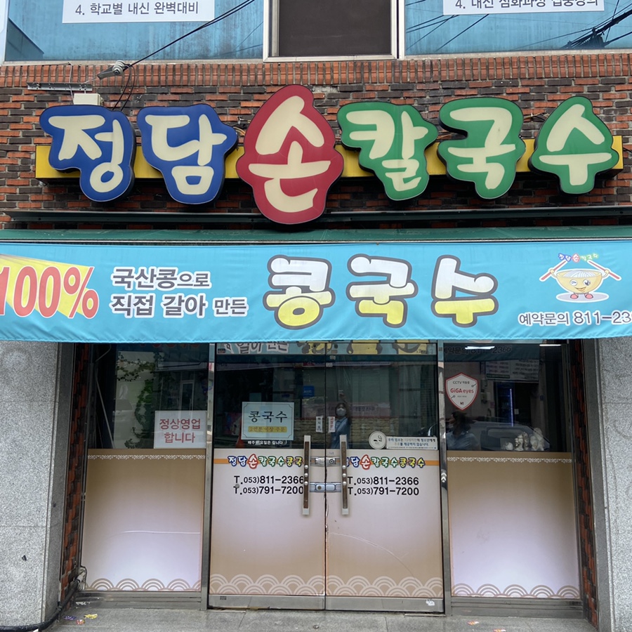 정담손칼국수 이미지
