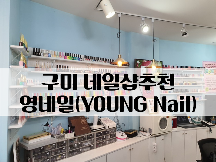 영네일(young nail) 이미지