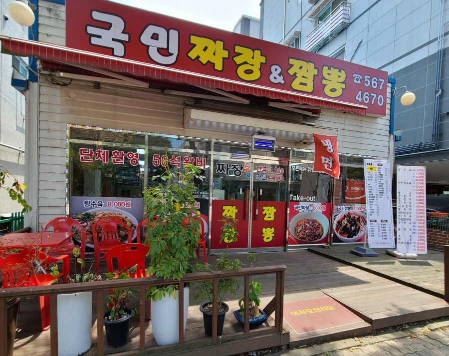 국민짜장&짬뽕 이미지