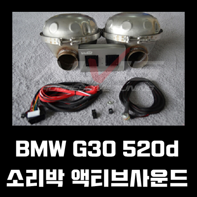 BMW G30 520D 소리박 액티브사운드 튜닝 by 전주알비스 : 네이버 블로그