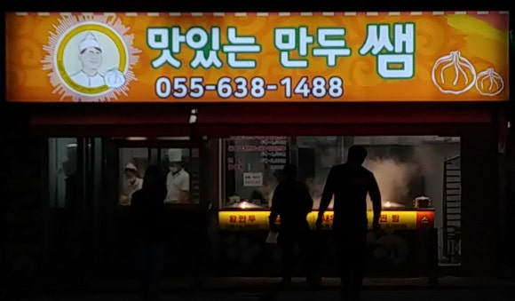 맛있는만두쌤 이미지