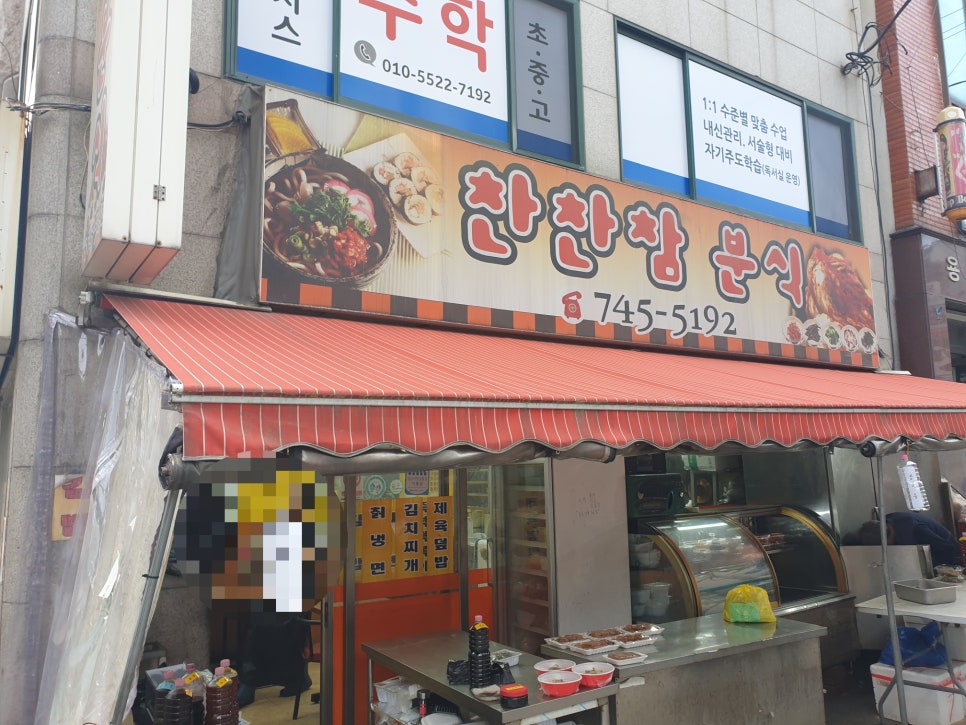 찬찬참 분식 이미지