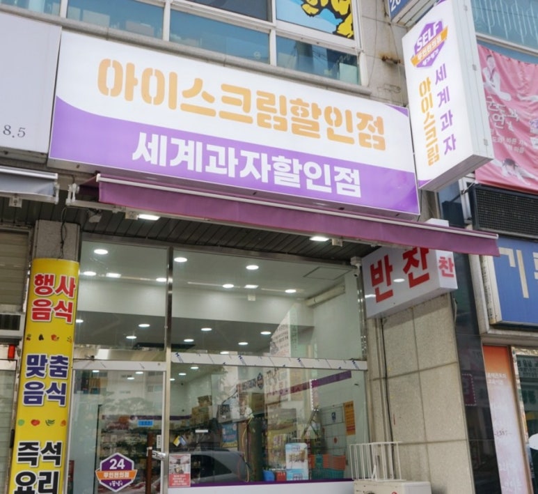 꽁꽁아이스크림할인점 이미지