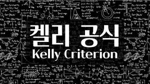 켈리공식에 대한 개인적인 생각 정리 : 네이버 블로그