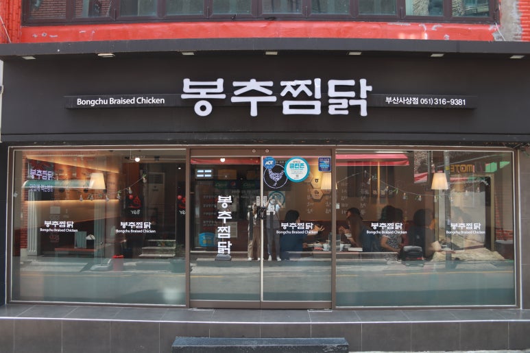 봉추찜닭부산사상점 이미지