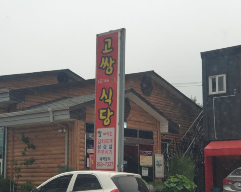 고쌈식당 이미지