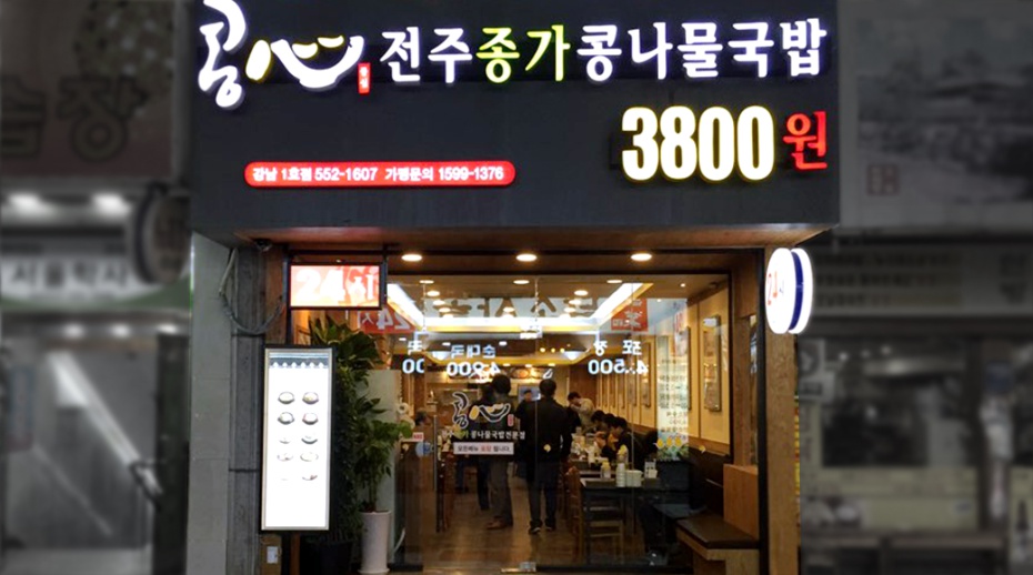 콩심전주종가콩나물국밥전문점 이미지
