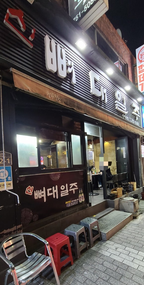 뼈대일주 이미지