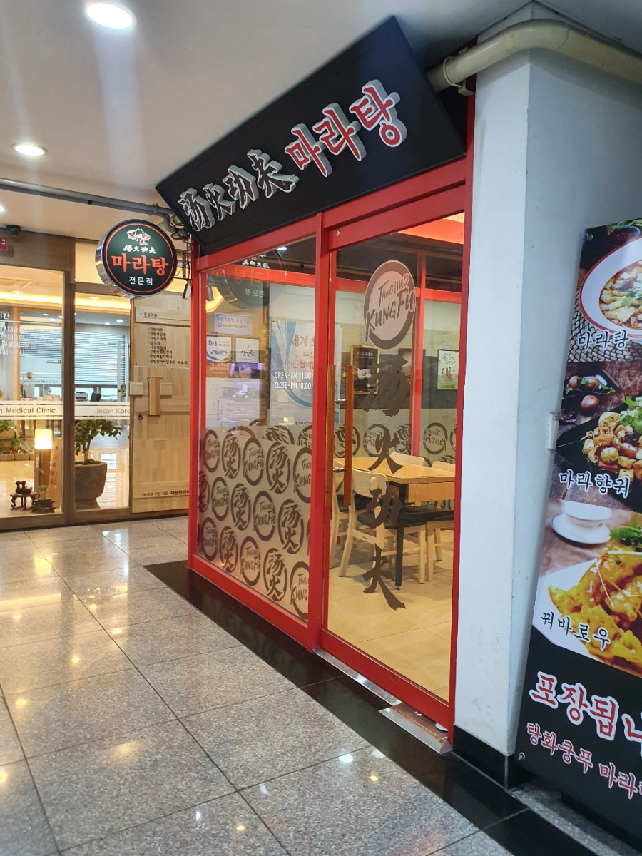 탕화쿵푸 마라탕 진영점 이미지