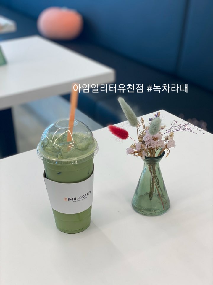 아임일리터유천점 이미지