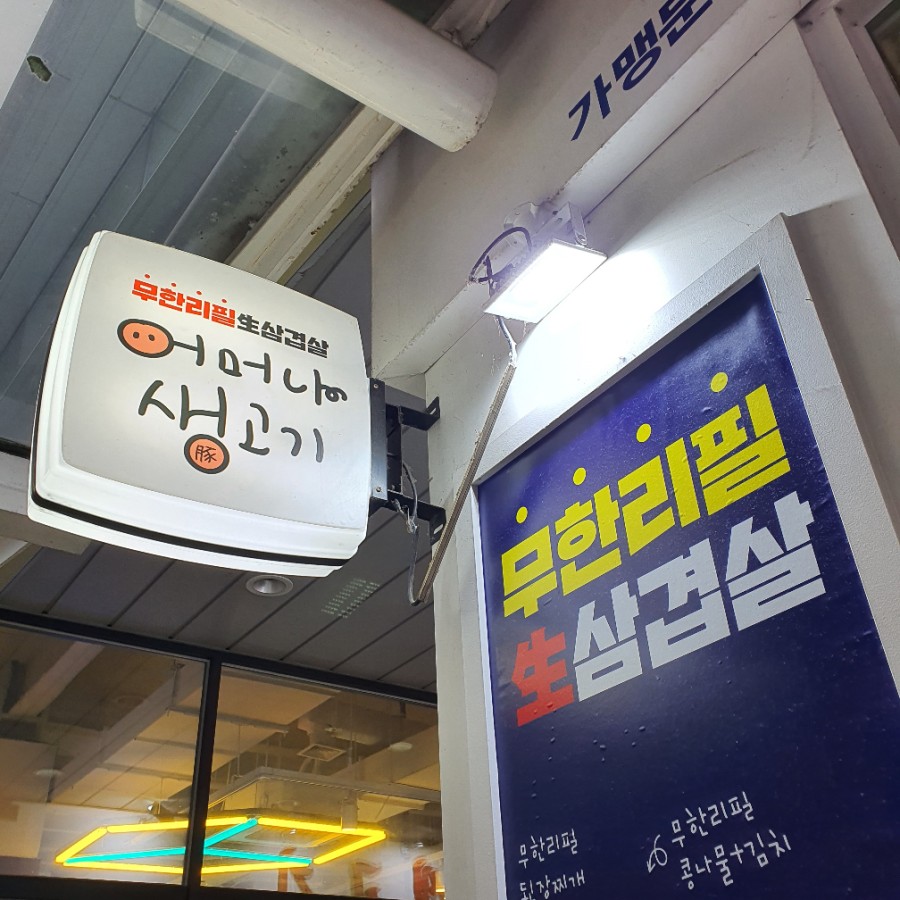 어머나무한삼겹 이미지