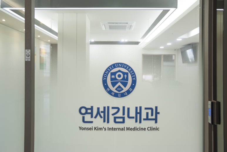 연세김내과의원 이미지