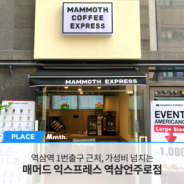 매머드익스프레스역삼 이미지