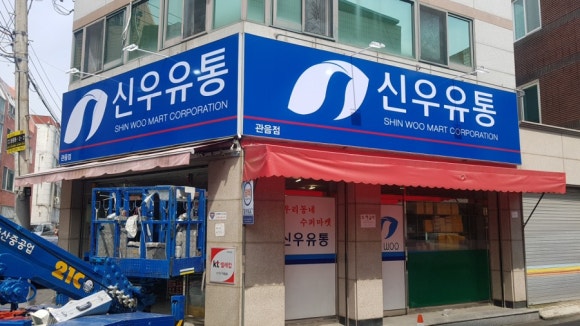 신우유통 이미지