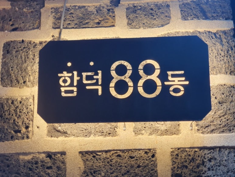 함덕88동 이미지