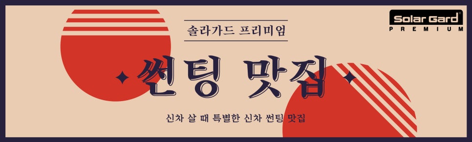 솔라가드프리미엄 이미지