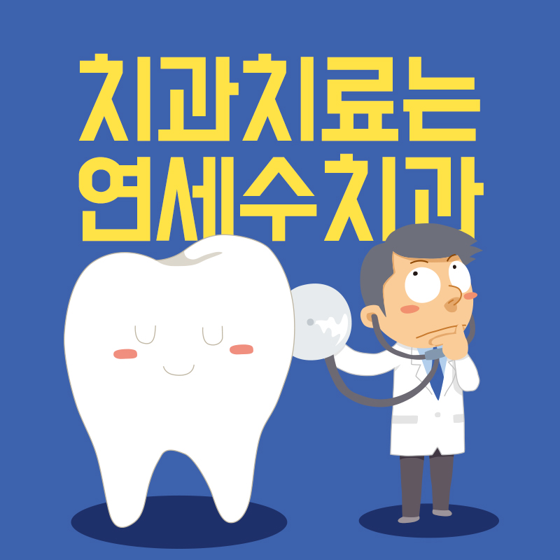 연세수치과 이미지