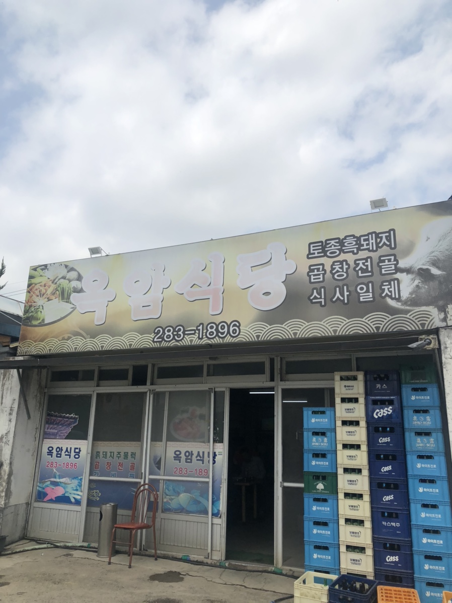 옥암밥집 이미지